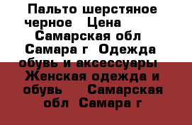 Пальто шерстяное черное › Цена ­ 500 - Самарская обл., Самара г. Одежда, обувь и аксессуары » Женская одежда и обувь   . Самарская обл.,Самара г.